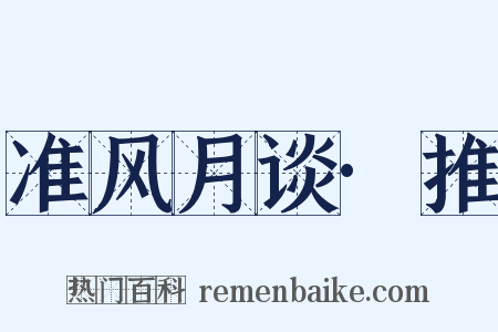 准风月谈·推是什么意思的图片